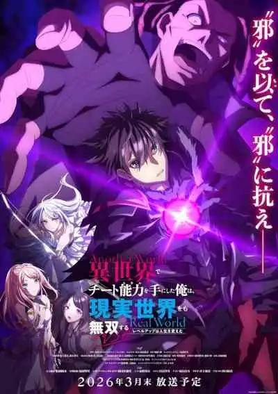 I Got a Cheat Skill in Another World and Became Unrivaled in The Real World, Too: Real World สกิลโกงไร้เทียมทาน สร้างตำนานในสองโลก 〜ชีวิตพลิกผันด้วยการอัปเลเวล〜 (พากย์ไทย)