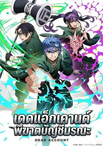 Dead Account เดดแอ็กเคานต์ พิฆาตบัญชีมรณะ (พากย์ไทย)