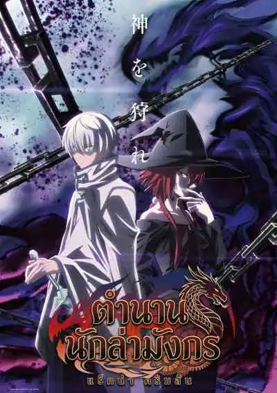 Ragna Crimson ตำนานนักล่ามังกร (พากย์ไทย)