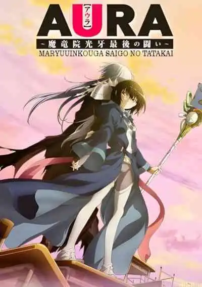 Aura: Koga Maryuin's Last War ศึกสุดท้ายของจอมเวทอสูรมังกรเขี้ยวแสง (พากย์ไทย)