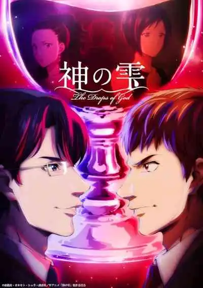 The Drops of God สืบมรดกข้ามชาติหยาดเทวะ (พากย์ไทย)