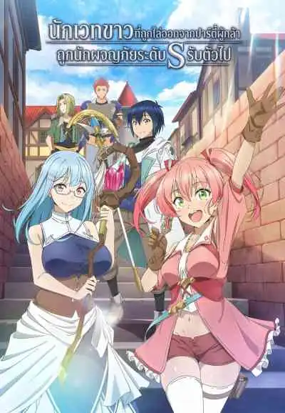 Scooped Up by an S-Ranked Adventurer นักเวทขาวที่ถูกไล่ออกจากปาร์ตี้ผู้กล้าถูกนักผจญภัยระดับ S รับตัวไป (พากย์ไทย)