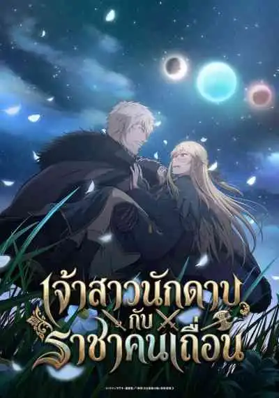 The Warrior Princess and the Barbaric King เจ้าสาวนักดาบกับราชาคนเถื่อน (พากย์ไทย)