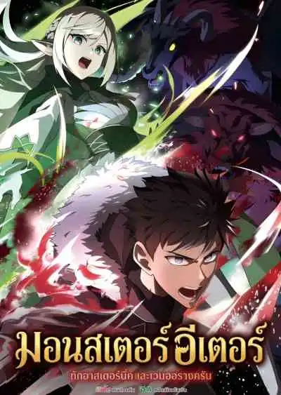 Monster Eater มอนสเตอร์ อีเตอร์ (พากย์ไทย)