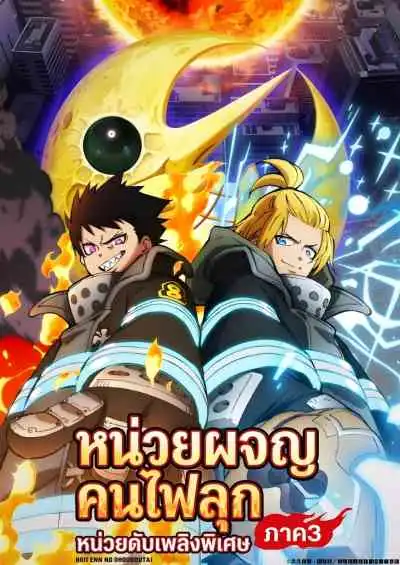 Fire Force Season 3 หน่วยผจญคนไฟลุก ภาค3 (พากย์ไทย)