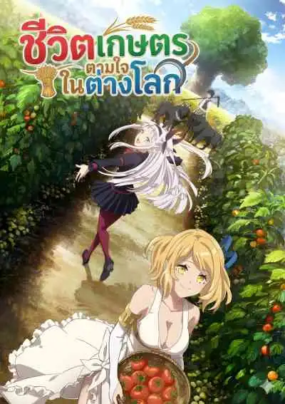 Isekai Nonbiri Nouka ชีวิตเกษตรตามใจ ในต่างโลก (พากย์ไทย)