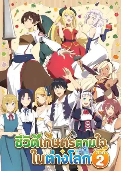 Isekai Nonbiri Nouka 2 ชีวิตเกษตรตามใจ ในต่างโลก ภาค2 (พากย์ไทย)