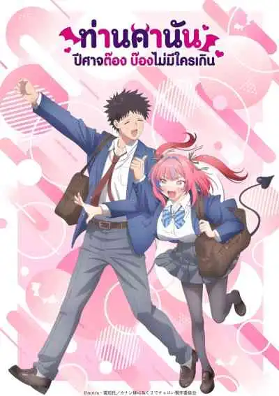 Mistress Kanan is Devilishly Easy ท่านคานัน ปีศาจต๊อง บ๊องไม่มีใครเกิน (พากย์ไทย)