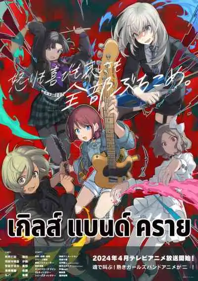 Girls Band Cry เกิลส์ แบนด์ คราย (พากย์ไทย)
