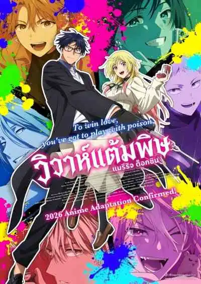 Marriagetoxin วิวาห์แต้มพิษ (พากย์ไทย)