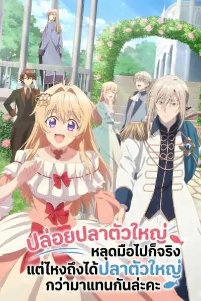 Nigashita Sakana wa Ookikatta ga Tsuriageta Sakana ga Ookisugita Ken ปล่อยปลาตัวใหญ่หลุดมือไปก็จริง แต่ไหงถึงได้ปลาตัวใหญ่กว่ามาแทนกันล่ะคะ (พากย์ไทย)