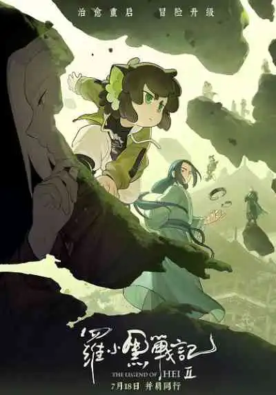 The Legend of Hei 2 เฮย ภูตแมวมหัศจรรย์ 2
