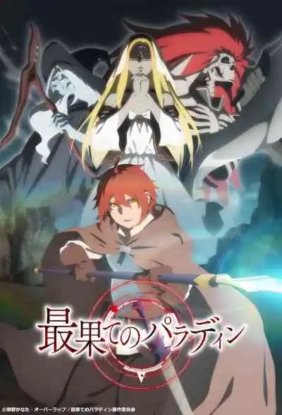The Faraway Paladin พาลาดิน ยอดอัศวินจากแดนไกล