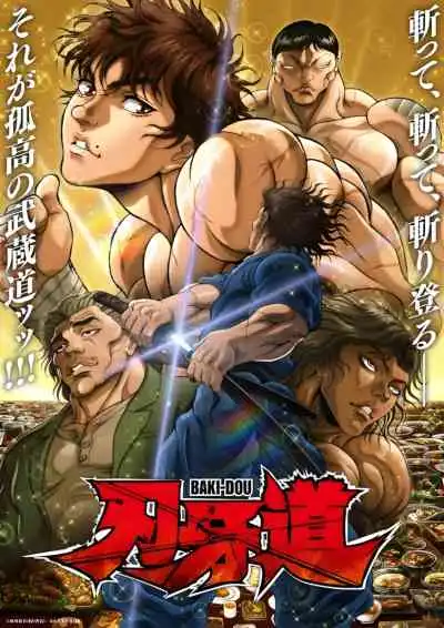 Baki-dou: The Invincible Samurai Part 2 บากิ จอมระห่ำ: ซามูไรไร้เทียมทาน พาร์ท 2