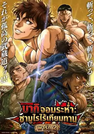 Baki-dou: The Invincible Samurai Part 2 บากิ จอมระห่ำ: ซามูไรไร้เทียมทาน พาร์ท 2 (พากย์ไทย)