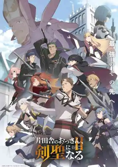 From Old Country Bumpkin to Master Swordsman Season 2 ปรมาจารย์ดาบชั้นเซียนมาตบเกรียนถึงเมืองกรุง  ซีซั่น 2