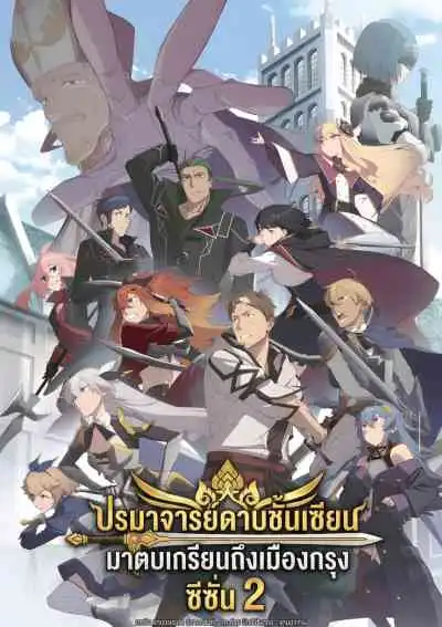 From Old Country Bumpkin to Master Swordsman Season 2 ปรมาจารย์ดาบชั้นเซียนมาตบเกรียนถึงเมืองกรุง  ซีซั่น 2 (พากย์ไทย)