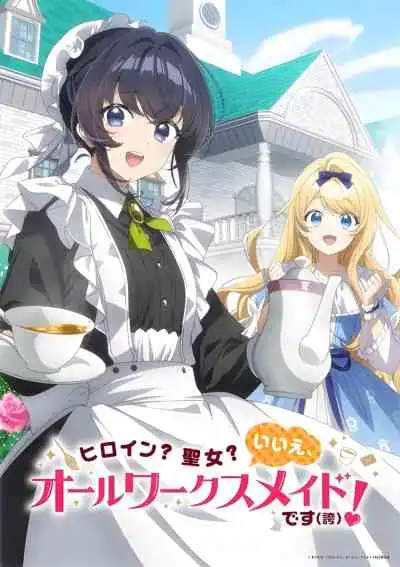 Heroine? Saint? No, I'm an All-Works Maid (And Proud of It)!  นางเอก? สตรีศักดิ์สิทธิ์? โนๆ เมดครบวงจรรับจบทุกงานค่า(ภูมิใจ)!