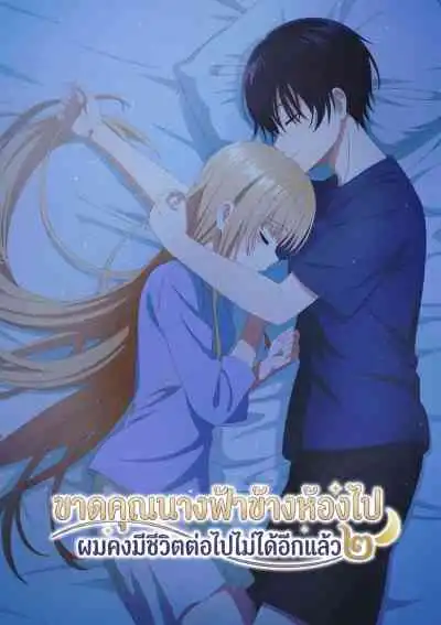 The Angel Next Door Spoils Me Rotten 2 ขาดคุณนางฟ้าข้างห้องไป ผมคงมีชีวิตต่อไปไม่ได้อีกแล้ว2 (พากย์ไทย)
