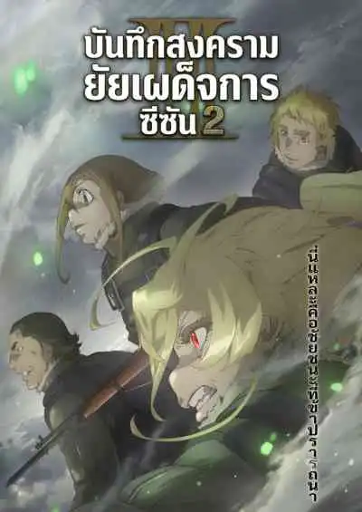 Saga of Tanya the Evil II บันทึกสงครามของยัยเผด็จการ ซีซัน 2 (พากย์ไทย)