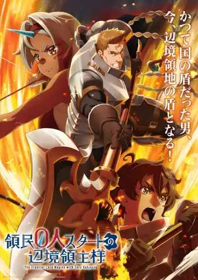 The Frontier Lord Begins with Zero Subjects ได้เป็นถึงท่านเจ้าครอบครองดินแดน แต่ดันมีพลเมืองเริ่มต้นจากศูนย์ซะงั้น