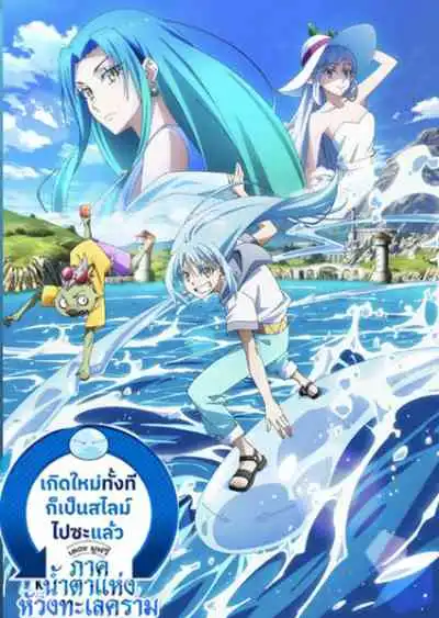 That Time I Got Reincarnated as a Slime the Movie: Tears of the Azure Sea เกิดใหม่ทั้งทีก็เป็นสไลม์ไปซะแล้ว เดอะมูฟวี่ ภาคน้ำตาแห่งห้วงทะเลคราม (พากย์ไทย)