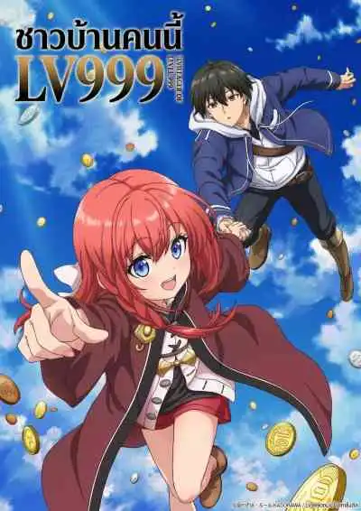 The Villager of Level 999 ชาวบ้านคนนี้ LV999 (พากย์ไทย)