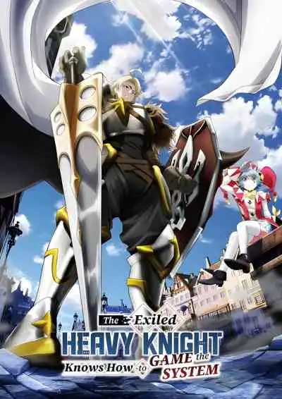 The Exiled Heavy Knight Knows How to Game the System เกิดใหม่เป็นอัศวินเกราะหนักผู้ถูกขับไล่แต่ใช้ความรู้จากเกมจนไร้เทียมทาน
