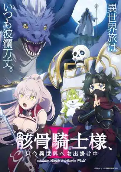 Skeleton Knight in Another World II บันทึกการเดินทางต่างโลกของท่านอัศวินกระดูก ซีซั่น2
