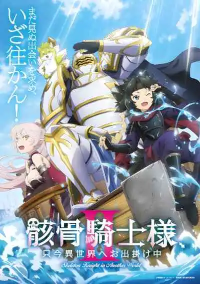 Skeleton Knight in Another World II บันทึกการเดินทางต่างโลกของท่านอัศวินกระดูก ซีซั่น2 (พากย์ไทย)