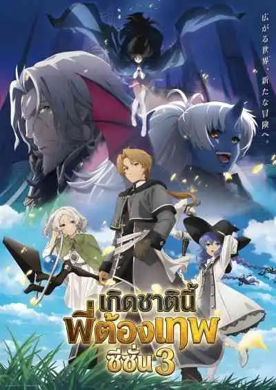 Mushoku Tensei: Jobless Reincarnation Season 3 เกิดชาตินี้พี่ต้องเทพ ซีซั่น 3 (พากย์ไทย)