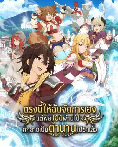 I Became a Legend After My 10 Year-Long Last Stand ตรงนี้ให้ฉันจัดการเองแต่พอ10ปีผ่านไปก็กลายเป็นตำนานไปซะแล้ว (พากย์ไทย)