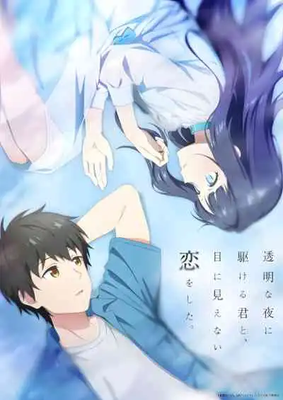 Love Unseen Beneath the Clear Night Sky รักที่มองไม่เห็น ด้วยตา กับเธอในค่ำคืนที่แสนจะเลือนราง