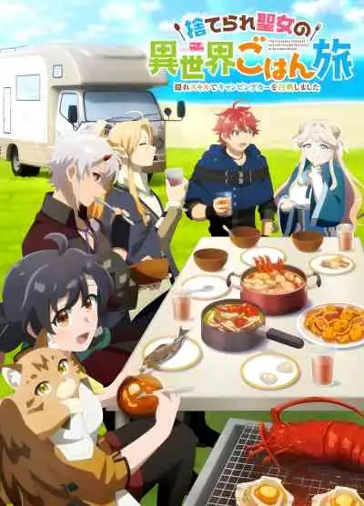 The Forsaken Saintess and her Foodie Roadtrip in Another World นักบุญหญิงผู้ถูกทอดทิ้งกับทริปกินเที่ยวในโลกอีกใบ