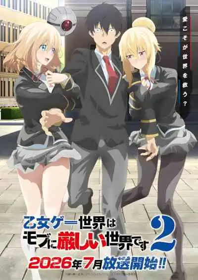 Trapped in a Dating Sim: The World of Otome Games is Tough for Mobs 2 ชีวิตตัวประกอบอย่างตูช่างอยู่ยากเมื่ออยู่ในโลกเกมจีบหนุ่ม ซีซั่น 2