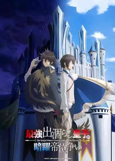 The Insipid Prince's Furtive Grab for The Throne ชิงบัลลังก์ในเงามืด
