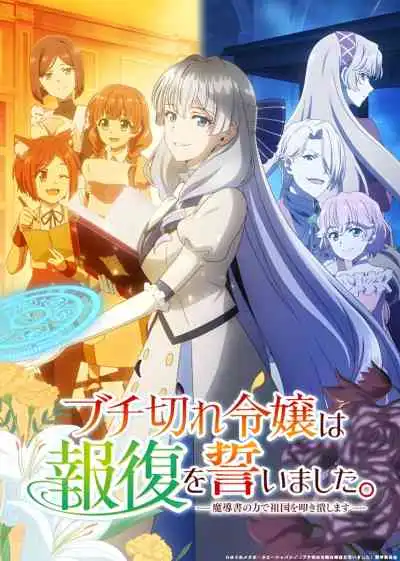 A Livid Lady's Guide to Getting Even: How I Crushed My Homeland with My Mighty Grimoires บุตรีขุนนางผู้โกรธเกรี้ยวสาบานว่าจะล้างแค้น
