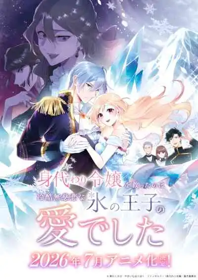 Migawari Reijou wo Sukutta no wa Reikoku Mujihi na Koori no Ouji no Ai deshita รอดชีวิตด้วยอ้อมกอดอันเย็นยะเยือกของเจ้าชาย