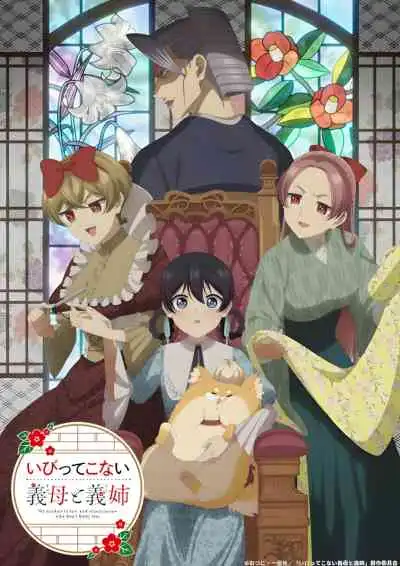 My Stepmother and Stepsisters Aren't Wicked คุณแม่ขาครอบครัวใหม่ไม่รังแกหนู (พากย์ไทย)