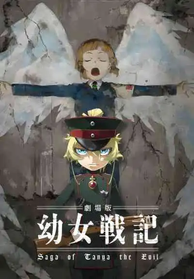 Saga of Tanya the Evil: The Movie บันทึกสงครามของยัยเผด็จการ : ยุทธการพาสต้าทะเลทราย (พากย์ไทย)