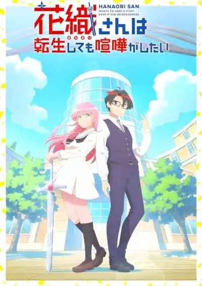 Hanaori-san Still Wants to Fight in the Next Life คุณฮานาโอริเกิดใหม่ครั้งนี้ก็ขอมีเรื่อง