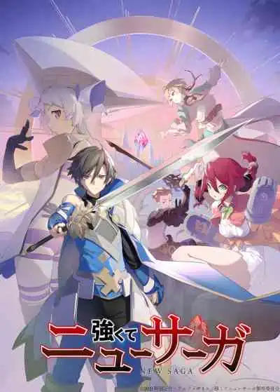 Tsuyokute New Saga พลิกตำนานวีรชน (พากย์ไทย)