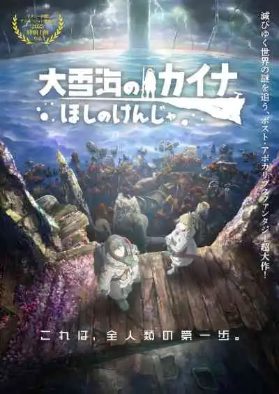 Kaina of the Great Snow Sea: Star Sage ไคนะแห่งทะเลหิมะอันยิ่งใหญ่ (พากย์ไทย)