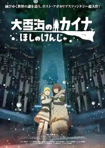 Kaina of the Great Snow Sea: Star Sage ไคนะแห่งทะเลหิมะอันยิ่งใหญ่