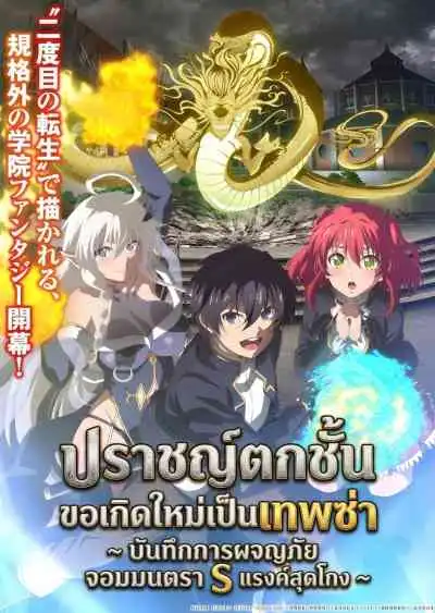 From Overshadowed to Overpowered: Second Reincarnation of a Talentless Sage ปราชญ์ตกชั้นขอเกิดใหม่เป็นเทพซ่า ~ บันทึกการผจญภัย จอมมนตรา S แรงค์สุดโกง ~ (พากย์ไทย)