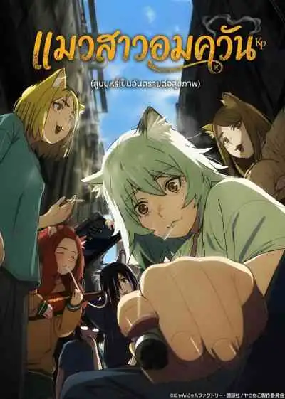 Chainsmoker Cat แมวสาวอมควัน (พากย์ไทย)