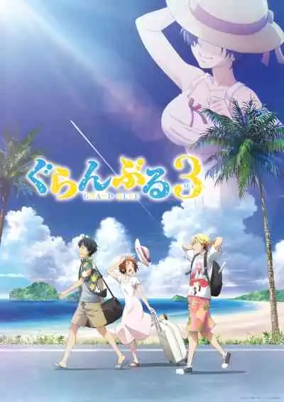 Grand Blue Season 3 ก๊วนป่วนชวนบุ๋งบุ๋ง ซีซั่น 3 (พากย์ไทย)