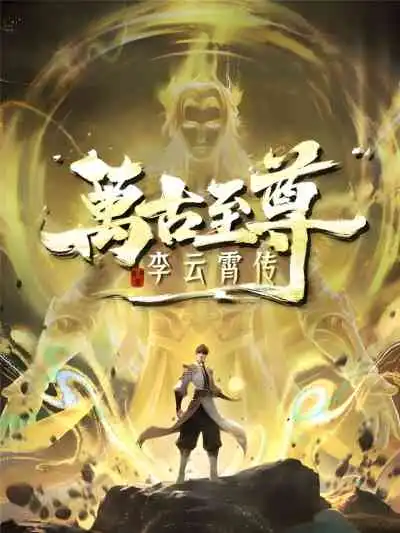 The Eternal Supreme, Li Yunxiao จ้าวยุทธ์อมตะนิรันดร์กาล ภาคหลี่อวิ๋นเซียว