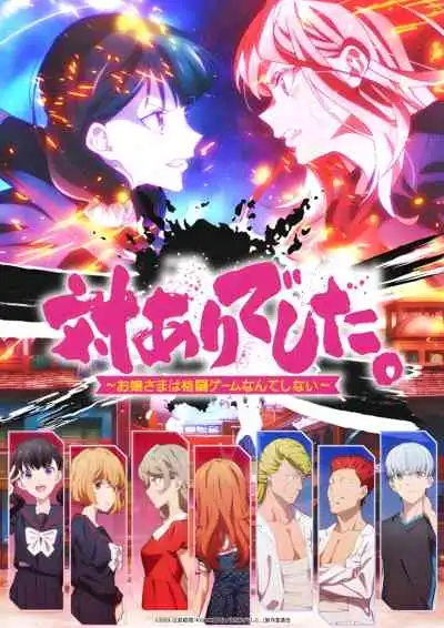 Young Ladies Don't Play Fighting Games คุณหนูสายปะทะ ไม่เล่นเกมต่อสู้หรอกนะ (พากย์ไทย)