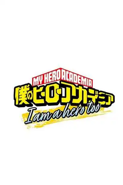 My Hero Academia: I Am a Hero Too ฉันก็เป็นฮีโร่เหมือนกัน